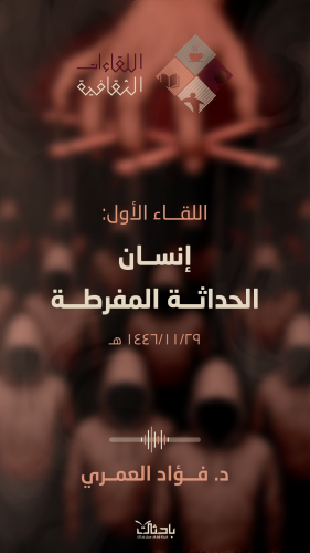 اللقاء الثقافي الأول: إنسان الحداثة المفرطة (خاص ب...
