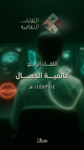 اللقاء الثقافي الرابع: عالمية الجمال حضوري (خاص با...