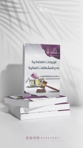 الإجراءات القضائية في المشكلات المالية