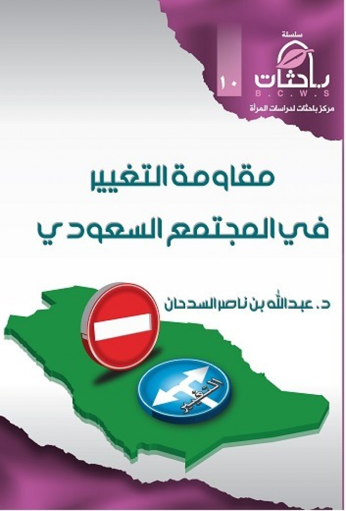 مقاومة التغيير في المجتمع السعودي (الطبعة الأولى)