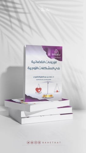 الإجراءات القضائية في المشكلات الزوجية