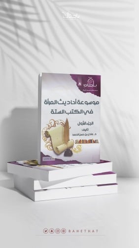 موسوعة أحاديث المرأة في الكتب الستة (جزأين)