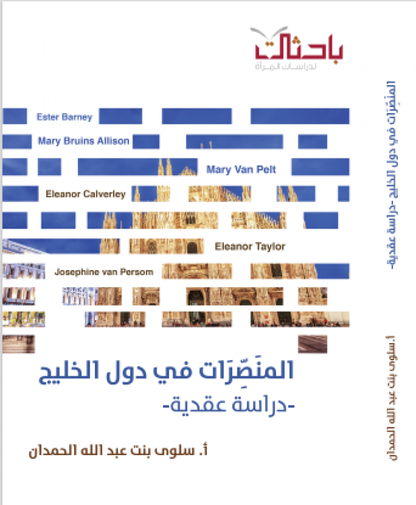 المنصرات في دول الخليج: دراسة عقدية
