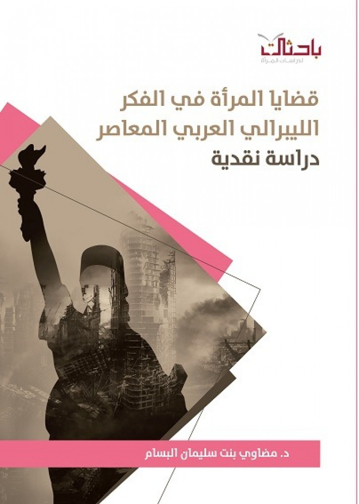 قضايا المرأة في الفكر الليبرالي العربي المعاصر.. دراسة نقدية
