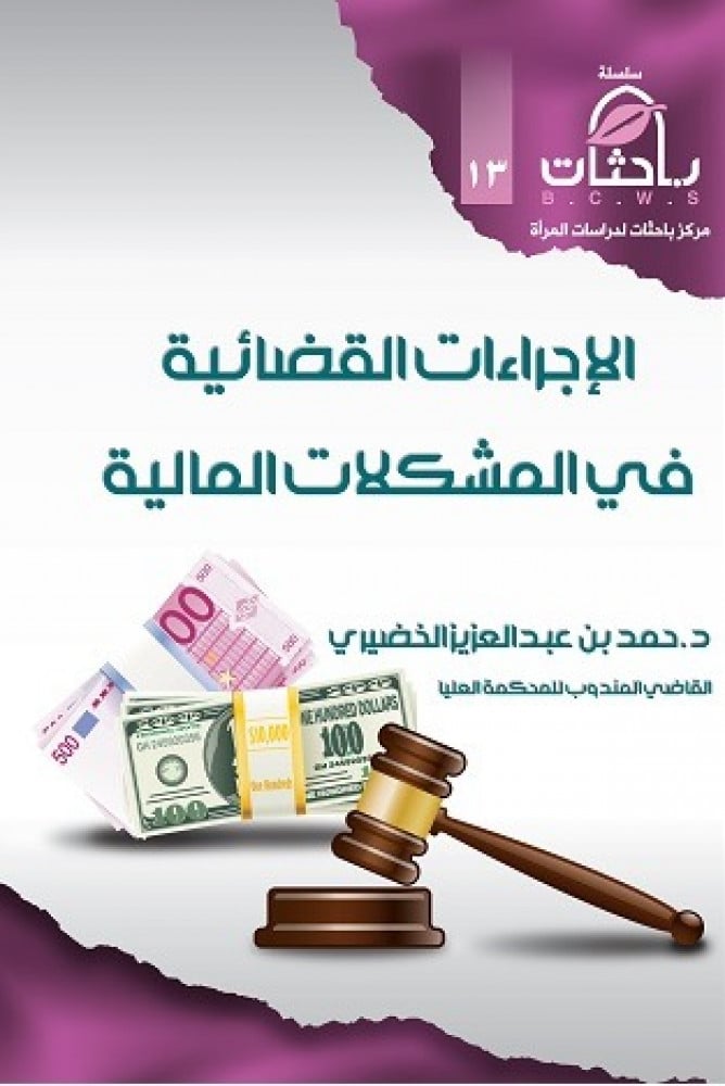 الإجراءات القضائية في المشكلات المالية