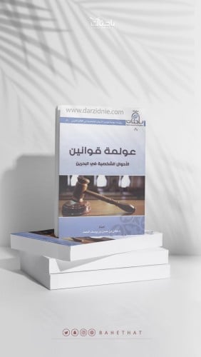 عولمة قوانين الأحوال الشخصية في البحرين