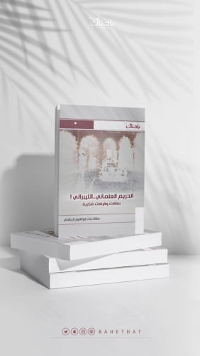 الحريم العلماني ..الليبرالي! مقالات وقراءات فكرية