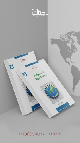 قضايا المرأة في المؤتمرات الدولية (جزأين)