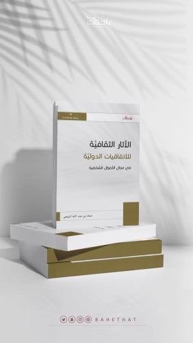 الآثار الثقافية للاتفاقيات الدولية في مجال الأحوال...