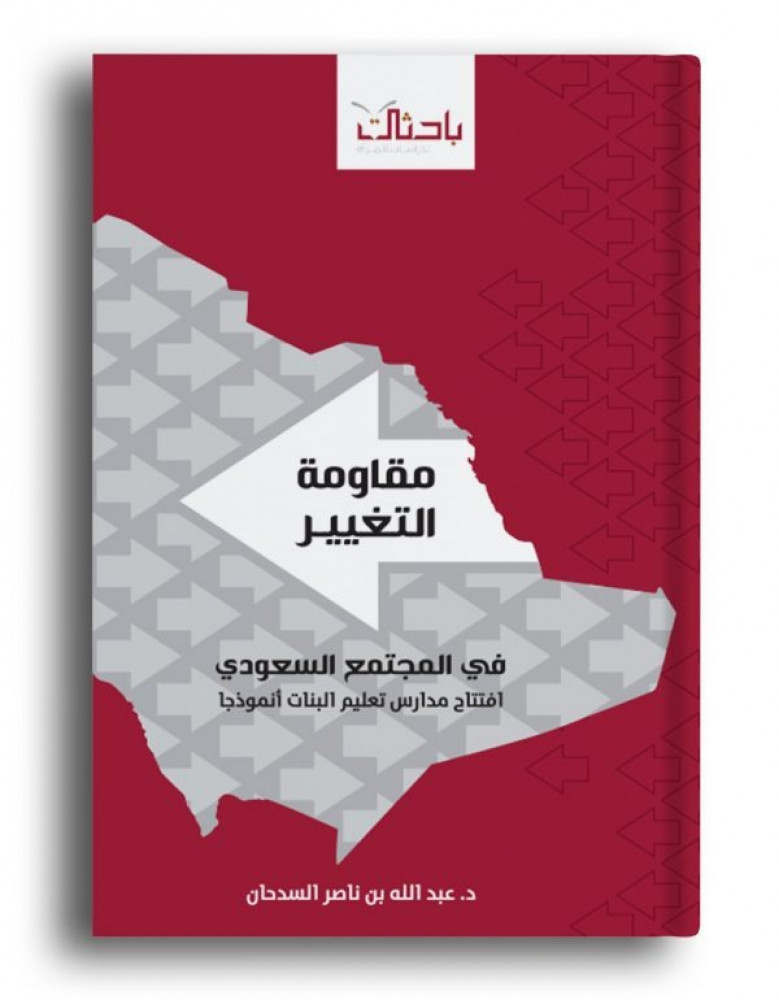 مقاومة التغيير في المجتمع السعودي- افتتاح مدارس (الطبعة الثانية)تعليم البنات أنموذجا
