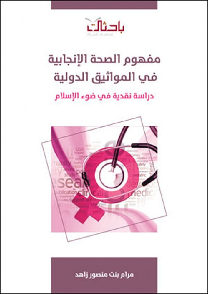 مفهوم الصحة الإنجابية في المواثيق الدولية.. دراسة نقدية في ضوء الإسلام