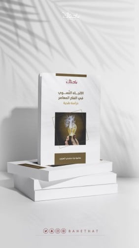 الاتجاه النسوي في الفكر المعاصر.. دراسة نقدية