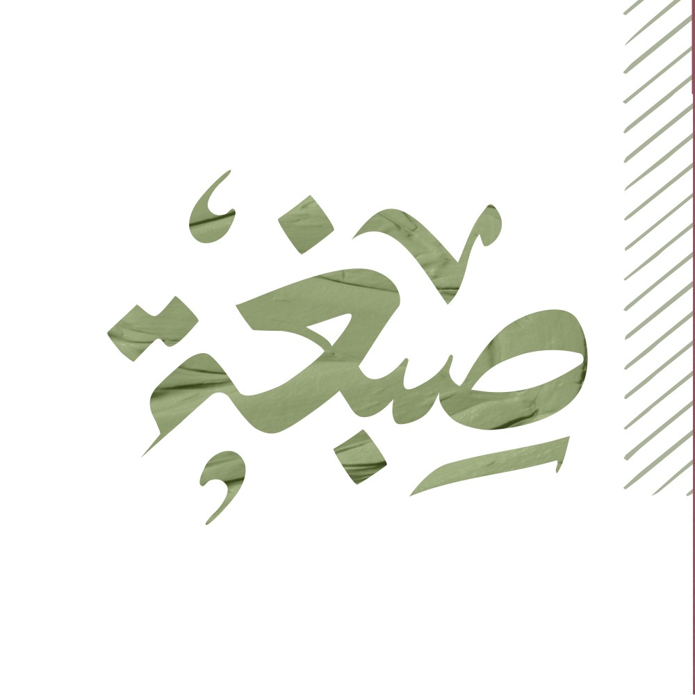 التسجيل في مشروع صبغة حضوريا في الرياض (فقط للنساء)