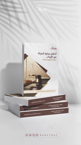 أحكام حماية المرأة من الإيذاء.. دراسة تأصيلية مقار...