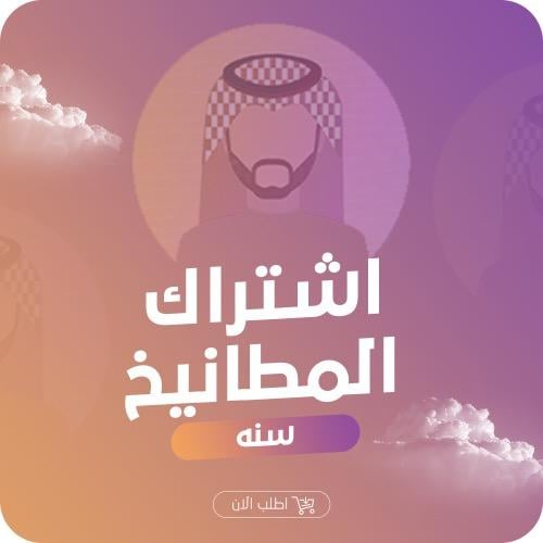 اشتراك المطانيخ لمدة سنة