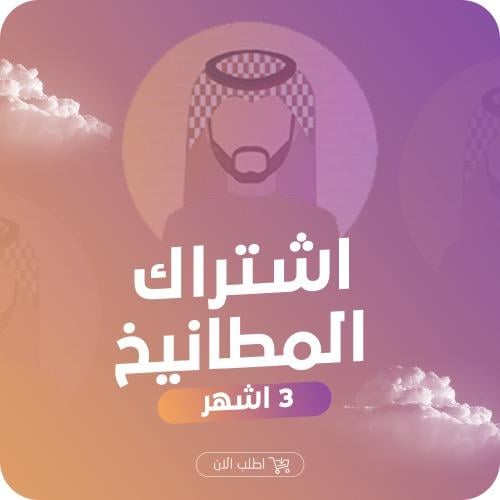 اشتراك شهرين + الثالث مجانا