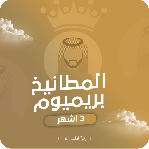 اشتراك بريميوم ٣ اشهر