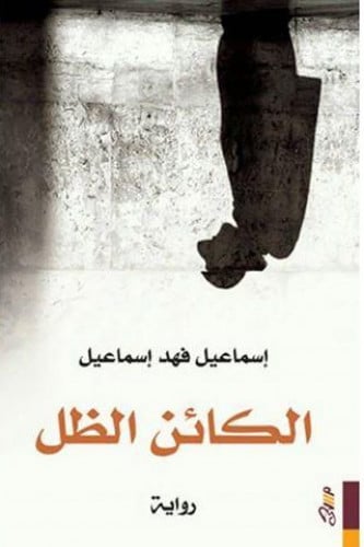 الكائن الظل - إسماعيل فهد إسماعيل
