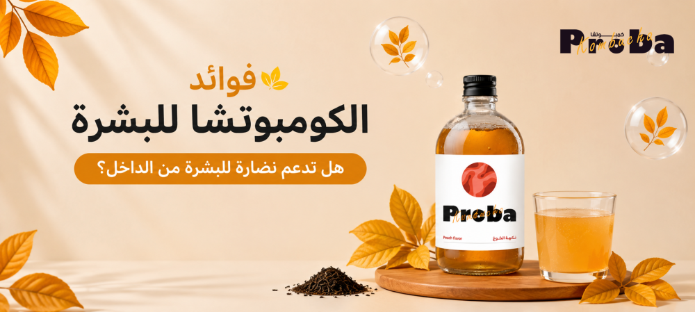 فوائد الكمبوتشا للبشرة