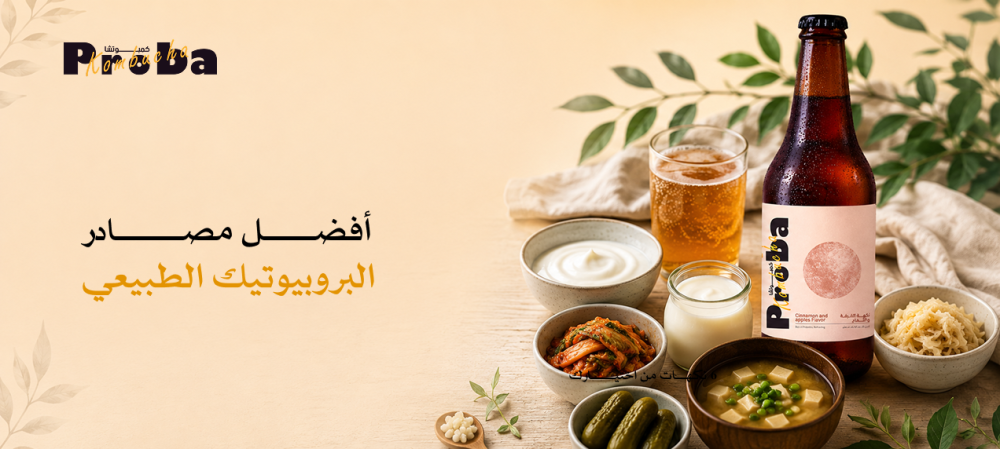 مصادر البروبيوتيك الطبيعي