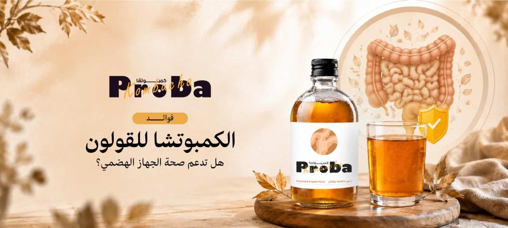 فوائد الكمبوتشا للقولون
