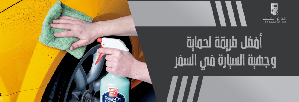 افضل طريقة لحماية وجهية السيارة في السفر