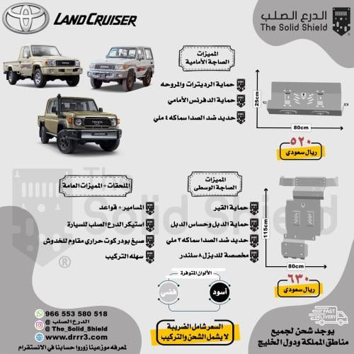 صاجة شاص و ربع تويوتا LC76