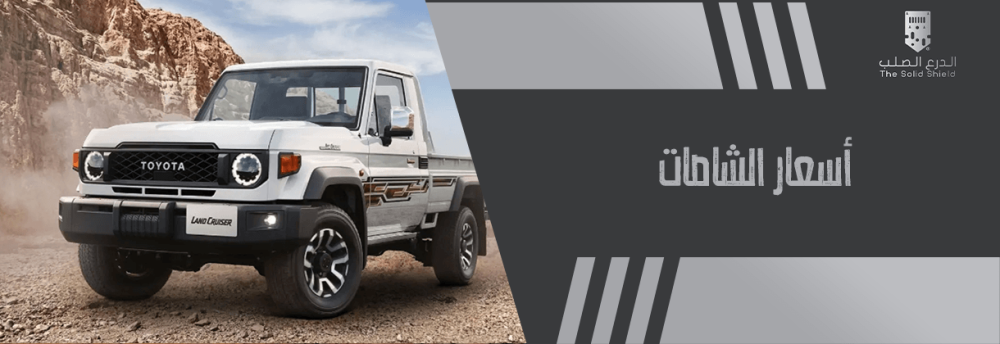 اسعار الشاصات