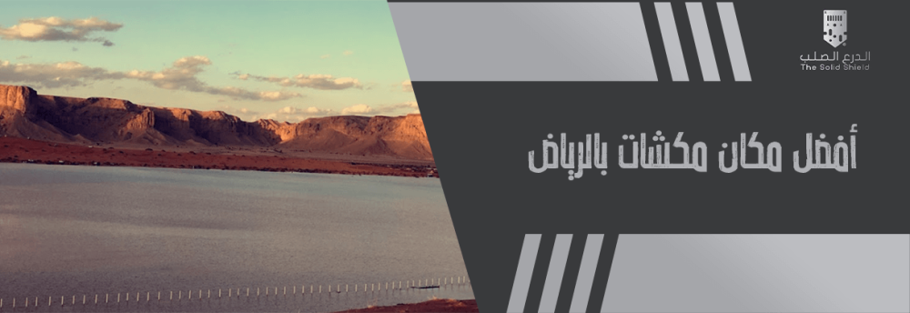 افضل مكان مكشات بالرياض