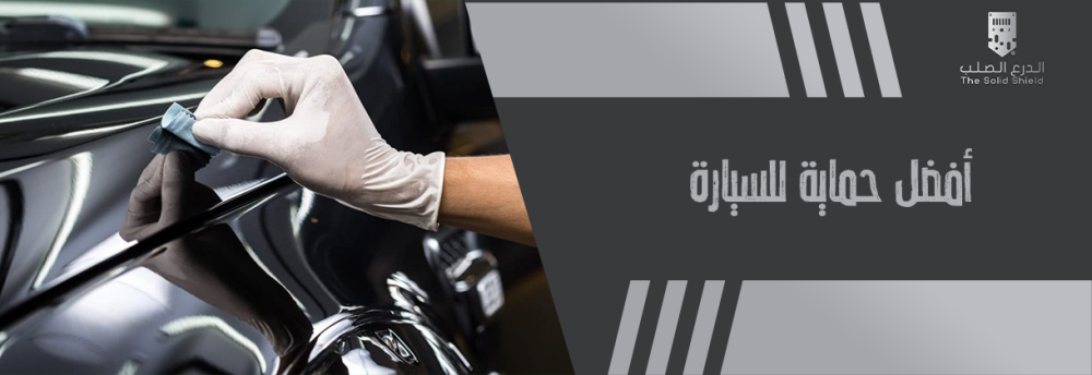 افضل حماية للسيارة