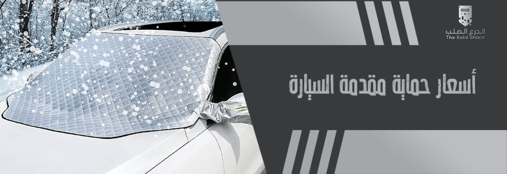 تعرف على اسعار حماية مقدمة السيارة