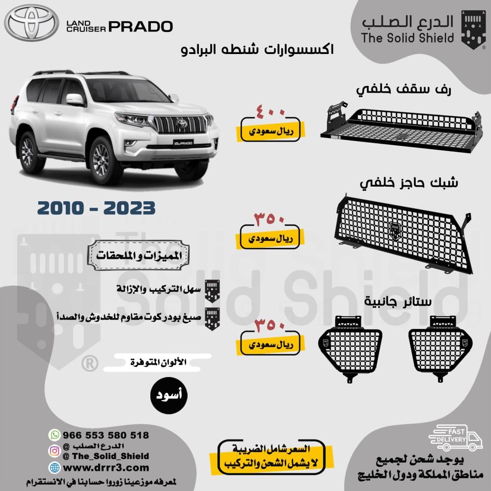 مولي شنطة برادو LC150 2023-2010