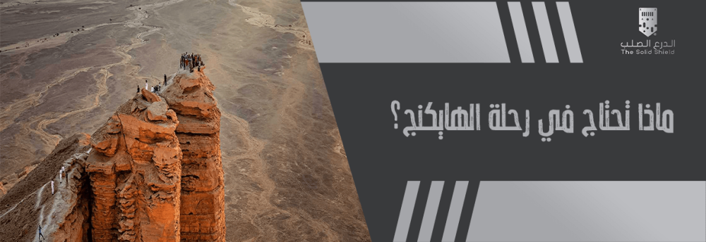 ماذا تحتاج في رحلة الهايكنج ماذا تحتاج في رحلة الهايكنج