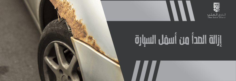 إزالة الصدأ من أسفل السيارة