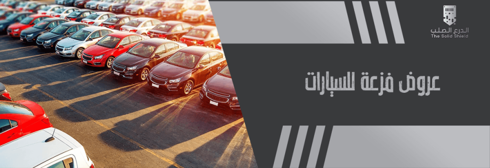 عروض فزعة للسيارات