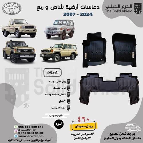دعاسات شاص - ربع تويوتا 2007-2003