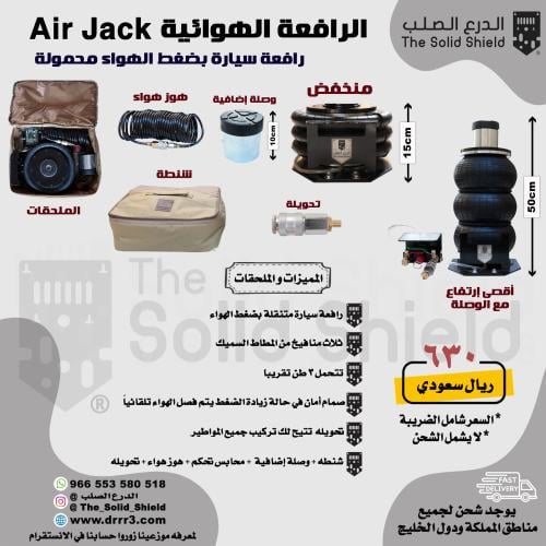 رافعة هواء AIR JACK عفريته