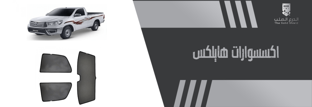 اكسسوارات هايلكس