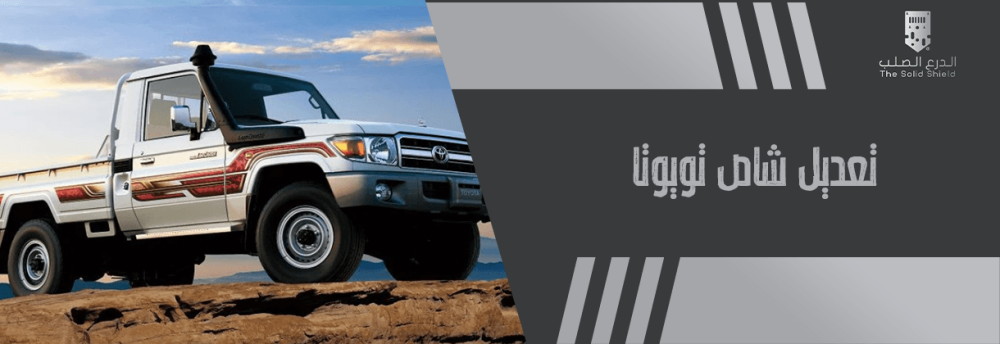 تعديل شاص تويوتا