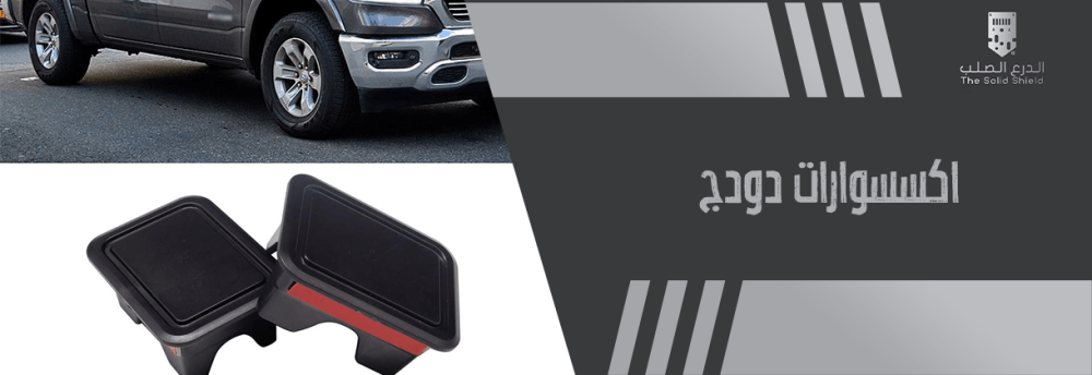 اكسسوارات دودج