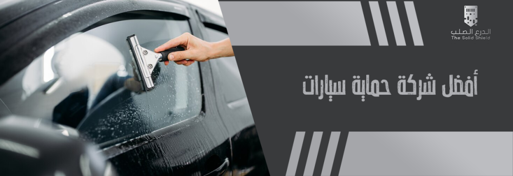 افضل شركة حماية سيارات