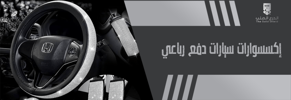 اكسسوارات سيارات دفع رباعي