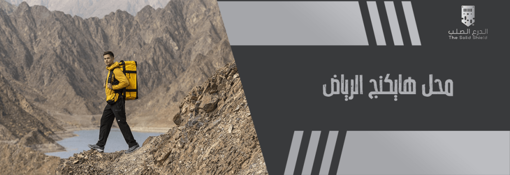 محل هايكنج الرياض