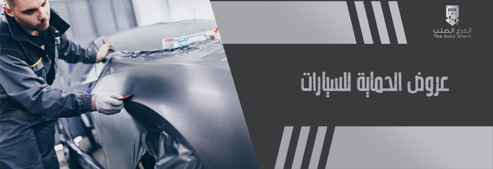 عروض الحماية للسيارات