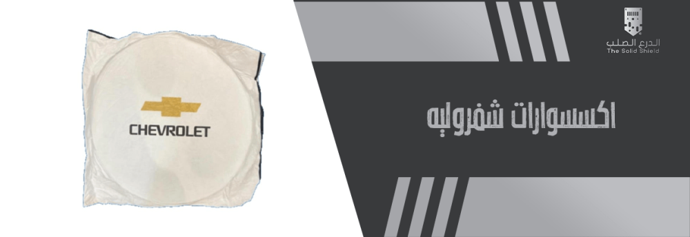 اكسسوارات شفروليه
