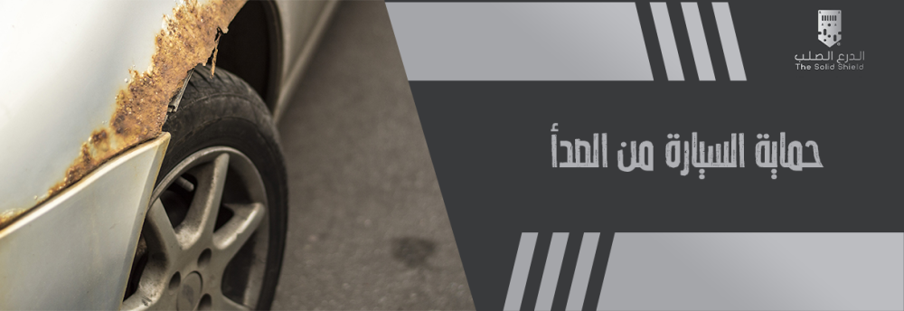 حماية السيارة من الصدأ