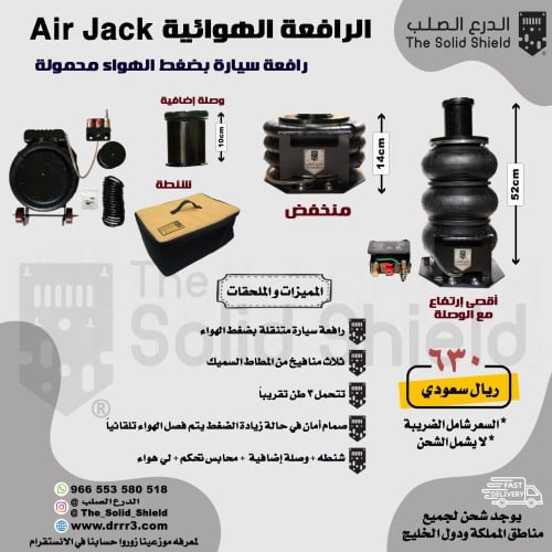 رافعة هواء AIR JACK عفريته