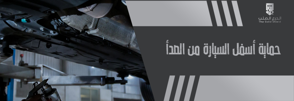 حماية أسفل السيارة من الصدأ