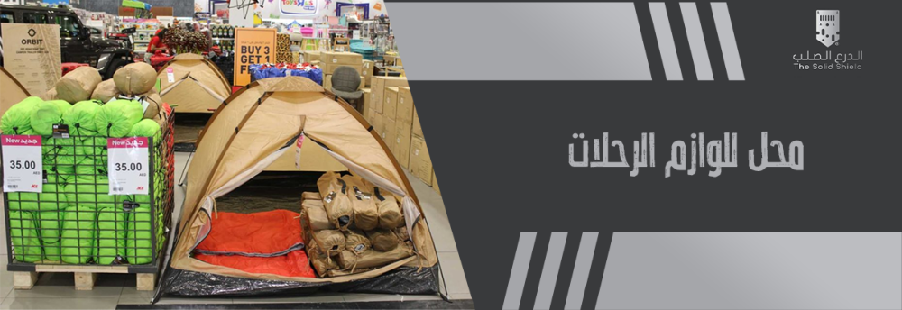 محل للوازم الرحلات