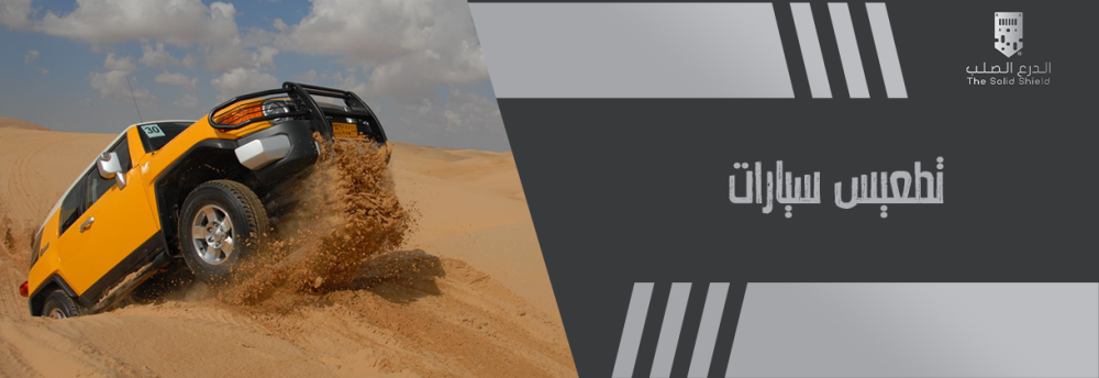 تطعيس سيارات